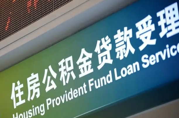 漳村合同工有公积金吗_新泰公积金代办服务